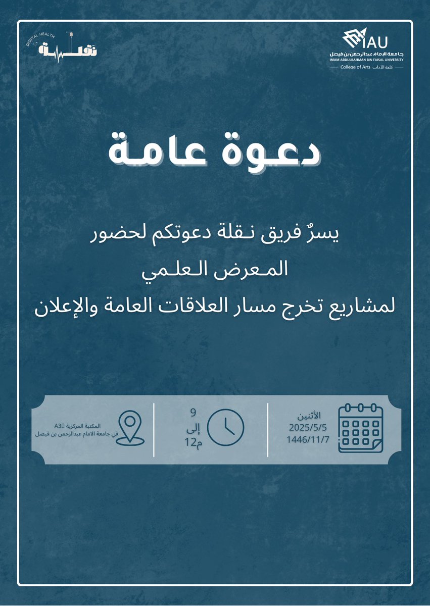 NAQLA_IAU's tweet photo. يسرّ فريق نـقلة دعوتكم لحضور المعرض العلمي لمشاريع تخرج مسار العلاقات العامة والإعلان 

في انتظاركم، نلتقي بكم غدآ✨🪄
#التكنولوجيا_تراقب_صحتك 
#وزارة_الصحة #نقلة https://t.co/ZPC05MsuVz
