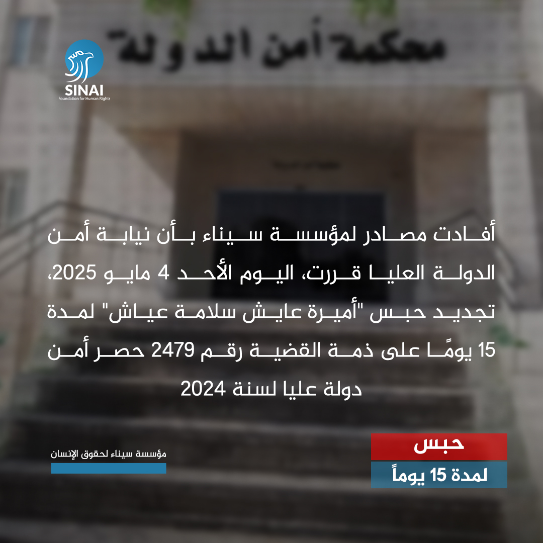 أفادت مصادر لمؤسسة سيناء بأن نيابة أمن الدولة العليا قررت، اليوم الأحد 4 مايو 2025، تجديد حبس "أميرة عايش سلامة عياش" لمدة 15 يومًا على ذمة القضية رقم 2479 حصر أمن دولة عليا لسنة 2024.

وكانت "أميرة عياش" المقيمة بمنطقة الكيلو 14 – القنطرة غرب بمحافظة الإسماعيلية، قد ظهرت أمام