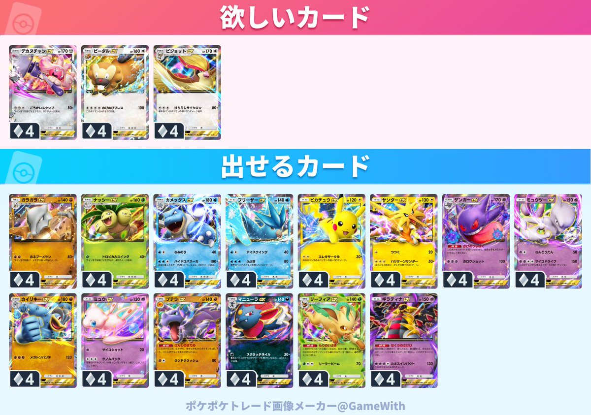 tom44at's tweet photo. #ポケポケトレード

求：デカヌチャンex、ビーダルex、ピジョットex

譲：ガラガラex、ナッシーex、カメックスex、フリーザーex、ピカチュウex、サンダーex、ゲンガーex、ミュウツーex、カイリキーex、ミュウex、プテラex、マニューラex、リーフィアex、ギラティナex https://t.co/N699TgIgiW