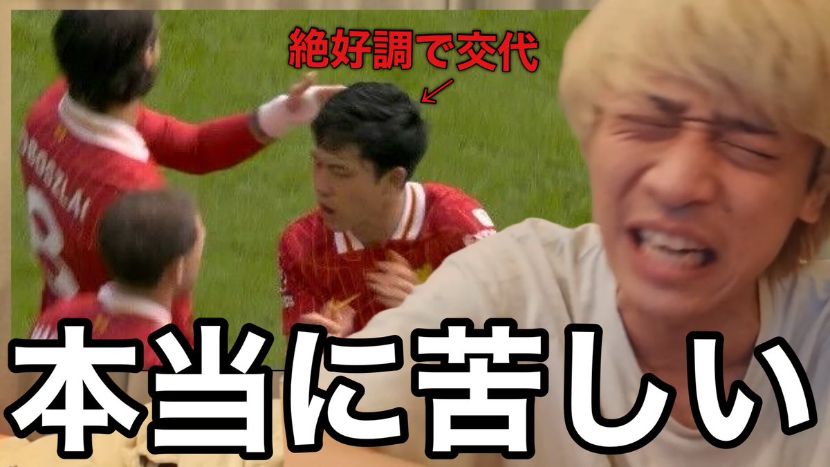 遠藤が絶好調にも関わらず途中交代してしまい悲しすぎて溶ける令和ちゃんねる【リヴァプールVSチェルシー】 youtu.be/sPtYKmfvcHA?si…