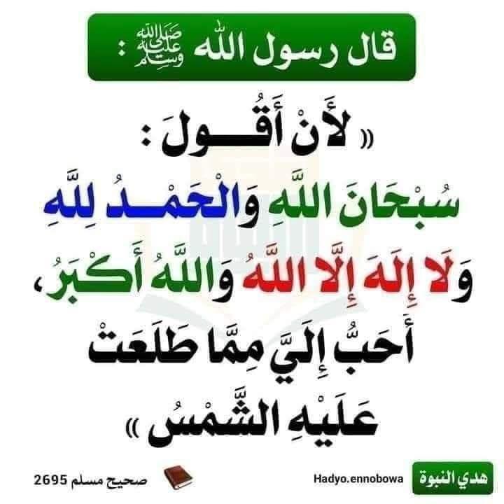 ..
..
سبحان الله والحمد لله ولا اله الا الله والله اكبر ولا حول ولا قوة الا بالله العلي العظيم. ❤️
..
..