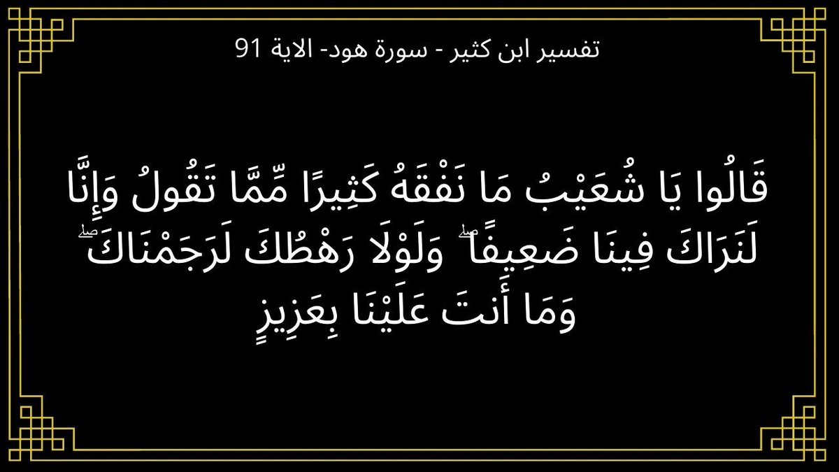 ¬°•|[ هل تعلم بُوركت؛ أن الله سبحانه وتعالى قد قال : قالوا يا شعيب ما نفقه كثيرا مما تقول وإنّا لنراك فينا ضعيفا ولولا رهطك لرجمناك وما أنت علينا بعزيز ؟! ]|•°¬