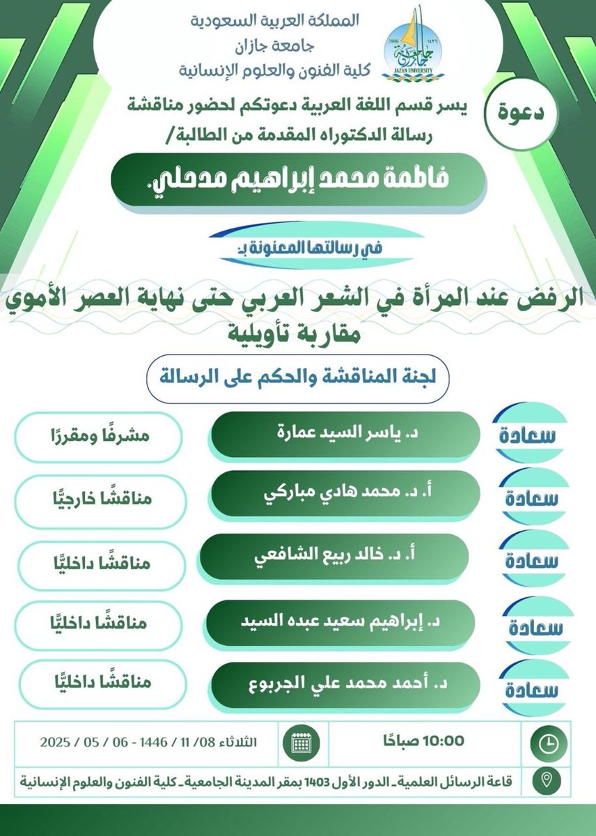 mh1111m's tweet image. أسعد غدا الثلاثاء بالمشاركة مع الزملاء الأفاضل بجامعة جازان في مناقشة أطروحة الدكتوراه، وعنونها :
" الرفض عند المرأة في الشعر العربي حتى نهاية العصر الأموي - مقاربة تأويلية "
بالتوفيق للباحثة الكريمة.