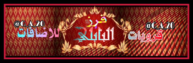 🇲🇾د.أحمد البابلي (@n22_a3) on Twitter photo بدايات ناريه
المتابعة بضمانة احمد البابلي
#قروبات_البابلي_للاضافات
<a href="/lmr481464774306/">صالح عمر</a>
<a href="/kutbi_Ask66/">Ali S Kutbi</a>
<a href="/Hams40727/">Hams</a>
<a href="/Happy4914350/">♥️</a>
<a href="/MouradMohamadA2/">@Mourad amer</a>
<a href="/alialah83857251/">ali alahdal</a>
<a href="/Eimirahahleh/">᭓رســـــ قلـبي ـــــائل᭓</a>
<a href="/AlqhmySmyr64783/">سمير القحمي</a>
<a href="/AAlsbyhy49091/">مخاوي الليل</a>
<a href="/faiez_nj/">فائز العامري🇮🇶</a>
<a href="/kam50130/">Hassan el Rasheedy</a>
<a href="/y_alwad25694/">الفؤاد</a>
<a href="/7YayvPRnW18bcxj/">ابوجورى</a>
<a href="/ss12km/">ملاك</a>
<a href="/j9n67/">فصبر جميل والله المستعان على ما تصفون</a> بدايات ناريه
المتابعة بضمانة احمد البابلي
#قروبات_البابلي_للاضافات
<a href="/lmr481464774306/">صالح عمر</a>
<a href="/kutbi_Ask66/">Ali S Kutbi</a>
<a href="/Hams40727/">Hams</a>
<a href="/Happy4914350/">♥️</a>
<a href="/MouradMohamadA2/">@Mourad amer</a>
<a href="/alialah83857251/">ali alahdal</a>
<a href="/Eimirahahleh/">᭓رســـــ قلـبي ـــــائل᭓</a>
<a href="/AlqhmySmyr64783/">سمير القحمي</a>
<a href="/AAlsbyhy49091/">مخاوي الليل</a>
<a href="/faiez_nj/">فائز العامري🇮🇶</a>
<a href="/kam50130/">Hassan el Rasheedy</a>
<a href="/y_alwad25694/">الفؤاد</a>
<a href="/7YayvPRnW18bcxj/">ابوجورى</a>
<a href="/ss12km/">ملاك</a>
<a href="/j9n67/">فصبر جميل والله المستعان على ما تصفون</a>