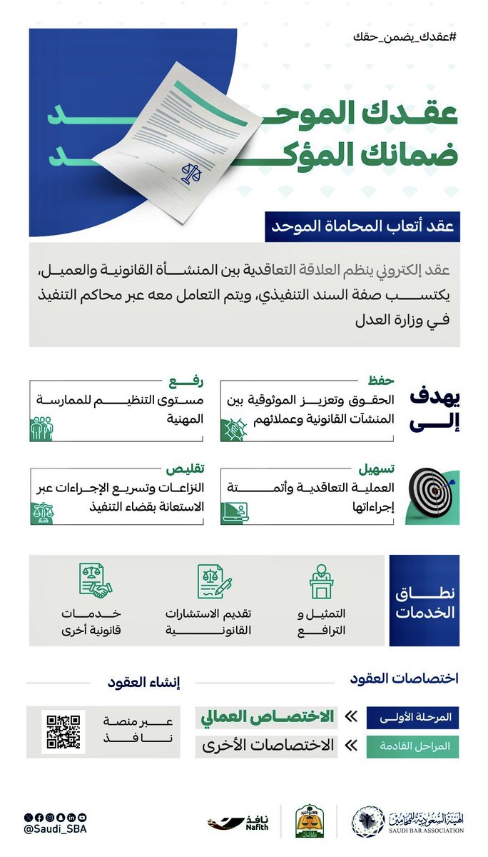 Dr. Abdulrahman Abukhalid ⚖️ LLB (@arak2014) on Twitter photo #الهيئة_السعودية_للمحامين بالشراكة مع #وزارة_العدل تطلق 
( #عقد_أتعاب_المحاماة_الموّحد )، 
الميثاق الجديد لعقود المحاماة ⚖️ #الهيئة_السعودية_للمحامين بالشراكة مع #وزارة_العدل تطلق 
( #عقد_أتعاب_المحاماة_الموّحد )، 
الميثاق الجديد لعقود المحاماة ⚖️