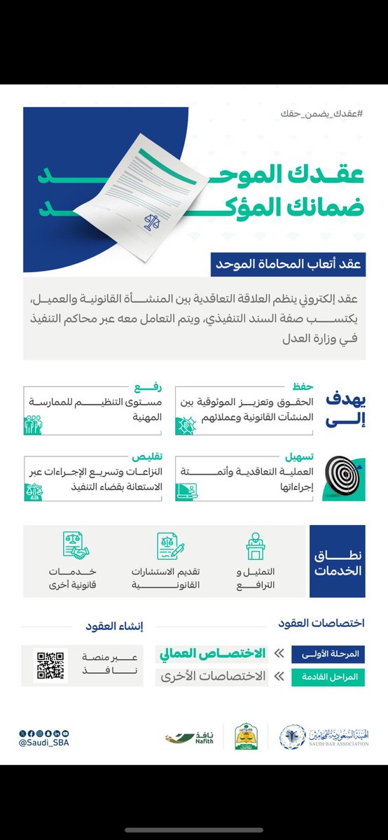 #الهيئة_السعودية_للمحامين 
خطوة مهمة في تنظيم العلاقة بين المحامي وموكله، وتعزيز الشفافية والمهنية في سوق العمل القانوني. 
#عقدك_يضمن_حقك