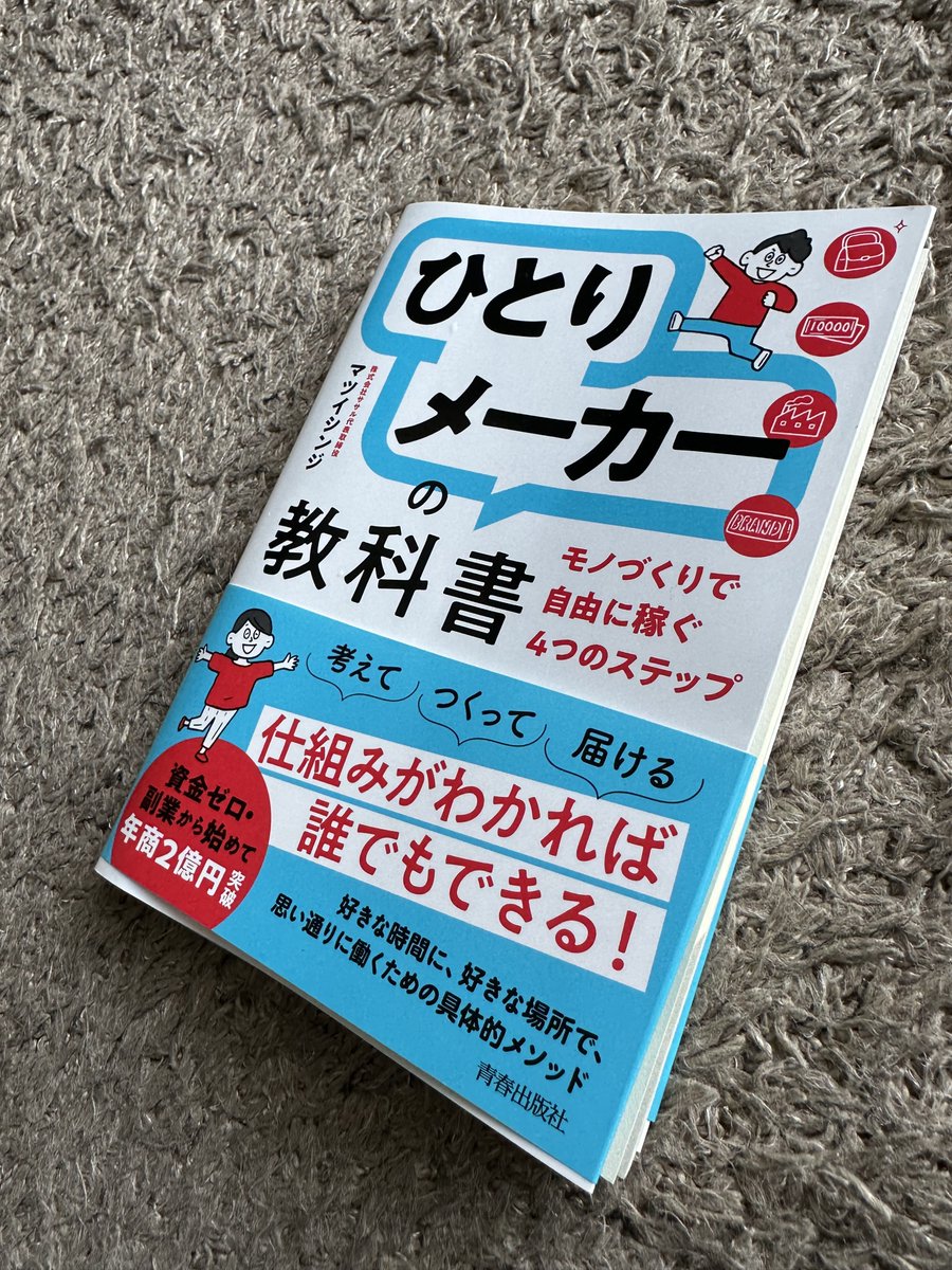ひとりメーカーの教科書 何かコツコツ作って 小さく売るノウハウかと思ったら 全然違っていて 自分でするのは発想とリサーチと商品設計  国内外の工場でそれを製品化し クラファンで宣伝＋資金調達 オンラインで製品を販売 PC一台で本当にメーカーになる本だった すごい ...