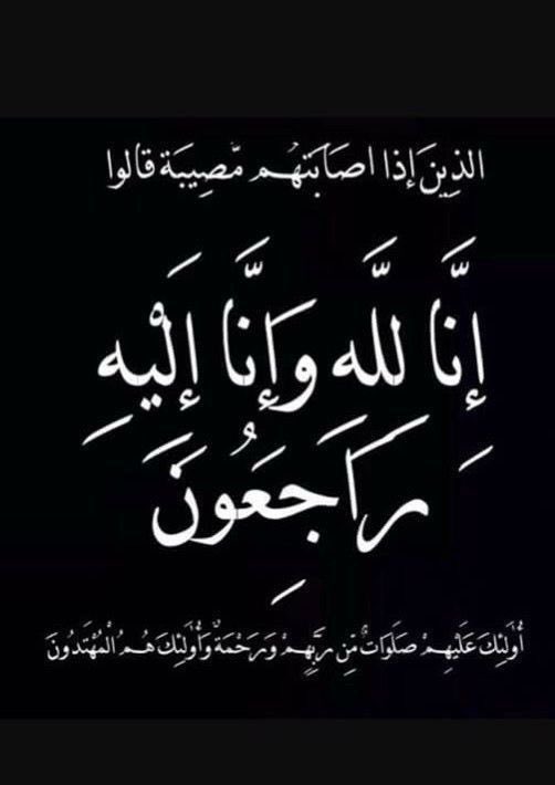 بقلوب مؤمنة بقضاء الله وقدره، تتقدم إدارة المدرسة بخالص التعازي والمواساة لحارس المدرسة الفاضل /سعود الحجي في وفاة والدته، التي انتقلت إلى رحمة الله تعالى صباح هذا اليوم. نسأل الله أن يتغمد الفقيدة بواسع رحمته، وأن يلهم ذويها الصبر والسلوان. إنا لله وإنا إليه راجعون.