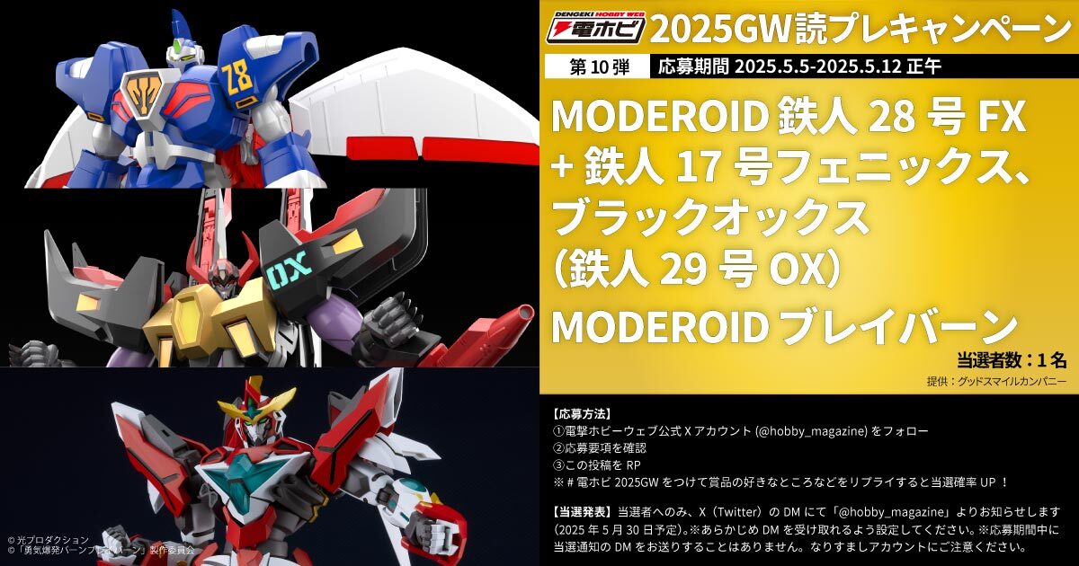 電ホビ2025GW キャンペーン 第10弾 『#ブレバン』などのプラモデルを1 