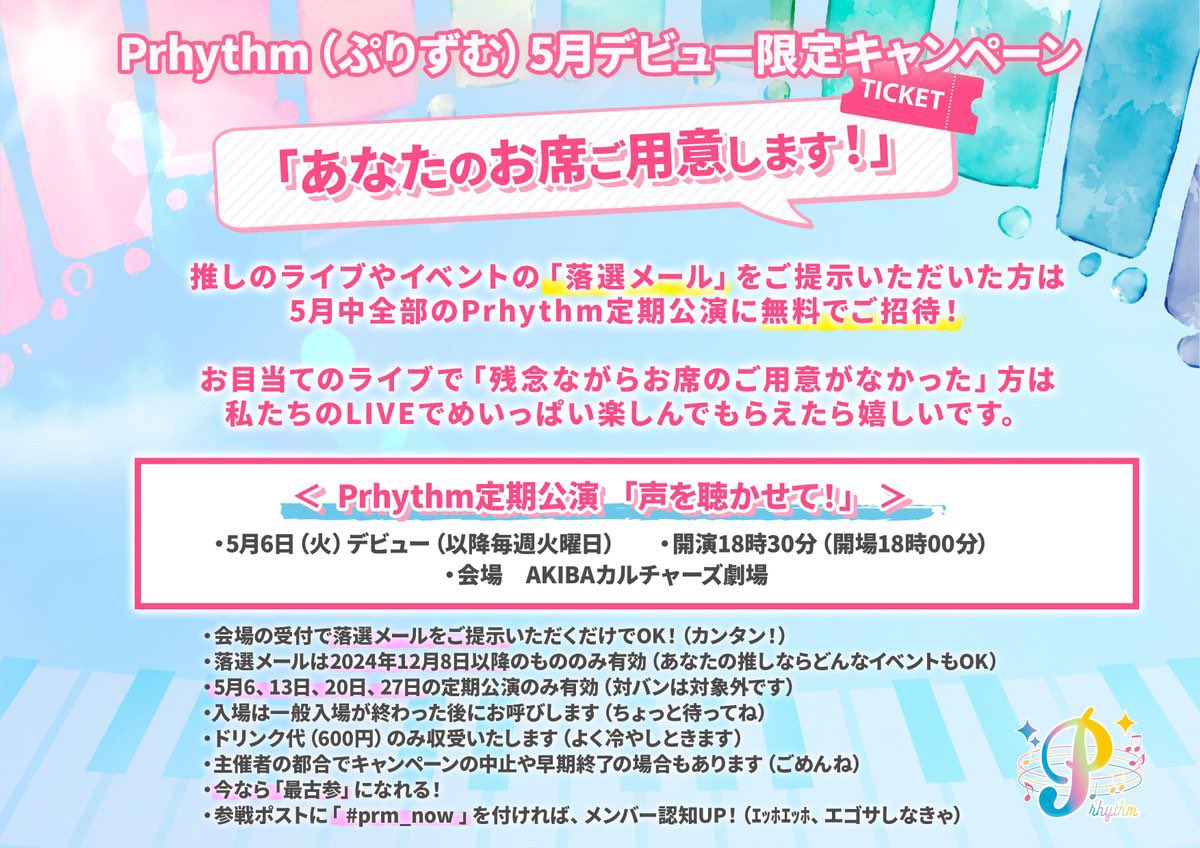 prhythm_298's tweet image. \Ꮲrhythmデビューまであと1日🌸 /
明日はいよいよデビュー日!!
終演後には特典会を開催いたします✧˚.🎀
特典会の流れは画像をチェック❕
“推しの落選メール”ご提示でライブ無料ご招待🎁✨
2025.5.6(火・祝)
18:30開演「声を聴かせて!公演」
@ AKIBAカルチャーズ劇場
#prm_now