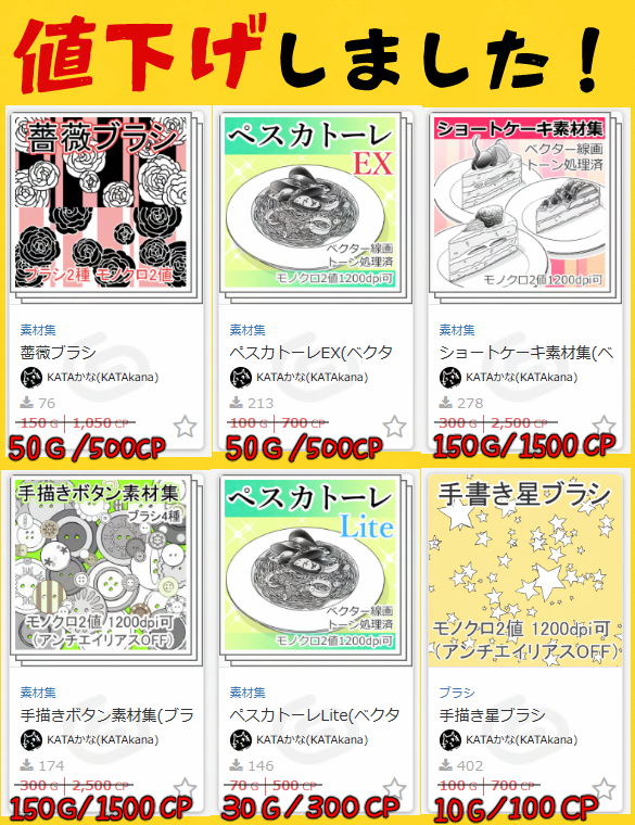 🉐一部素材 値下げ🉐
CLIP STUDIO bit.ly/CLIP_KA
BOOTH bit.ly/BOOTHka
SUZURI bit.ly/SUZU_KA

最近の需要と相場を考慮し、価格調整しました🙆
この機会にぜひお試しください✨️

※BOOTHとSUZURIは出品最低価格があるため、一部商品は割高です。