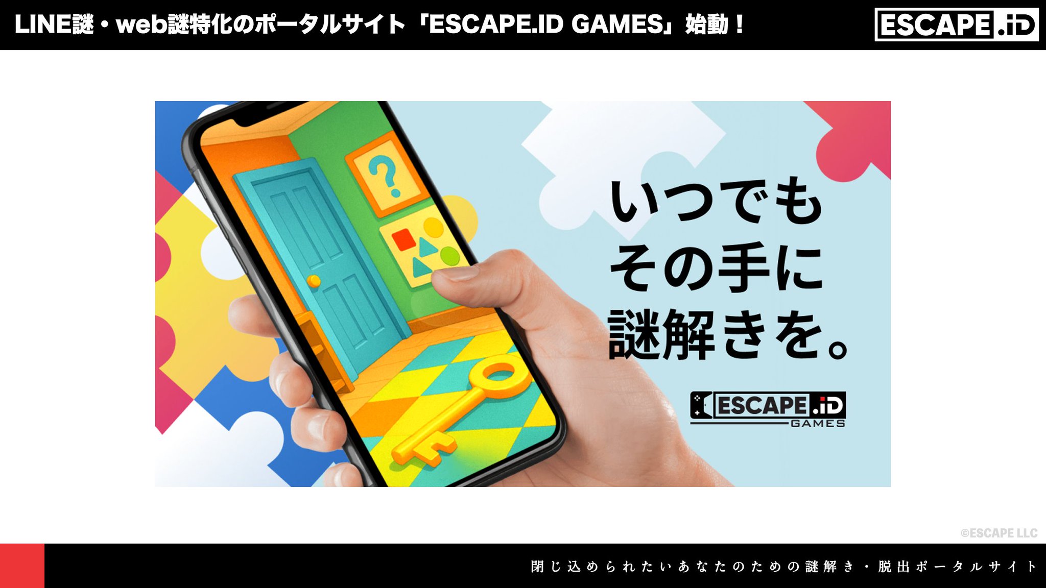 ESCAPE.ID 🗝️謎解き🕳️脱出ゲーム on X: 