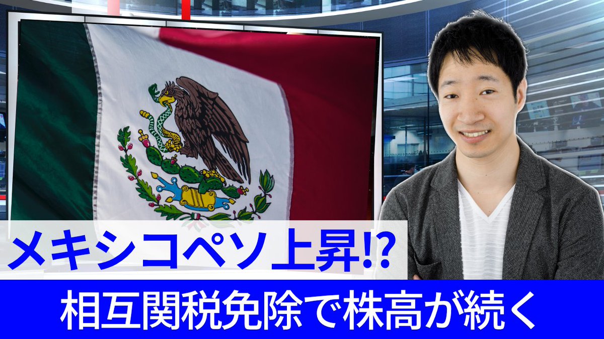 10人にひとりくらいは興味があるメキシコペソ🇲🇽の情報を切り抜き編集含めまとめました！

📝対米関税で揺れるメキシコですが、何故対ドルでも強いのか解説しています。

1⃣ 株価は最大17％の上昇
2⃣ 好調な自動車生産
3⃣ カナダ同様に相互関税を回避
4⃣ ２会合連続の0.5％利下げの見通し
