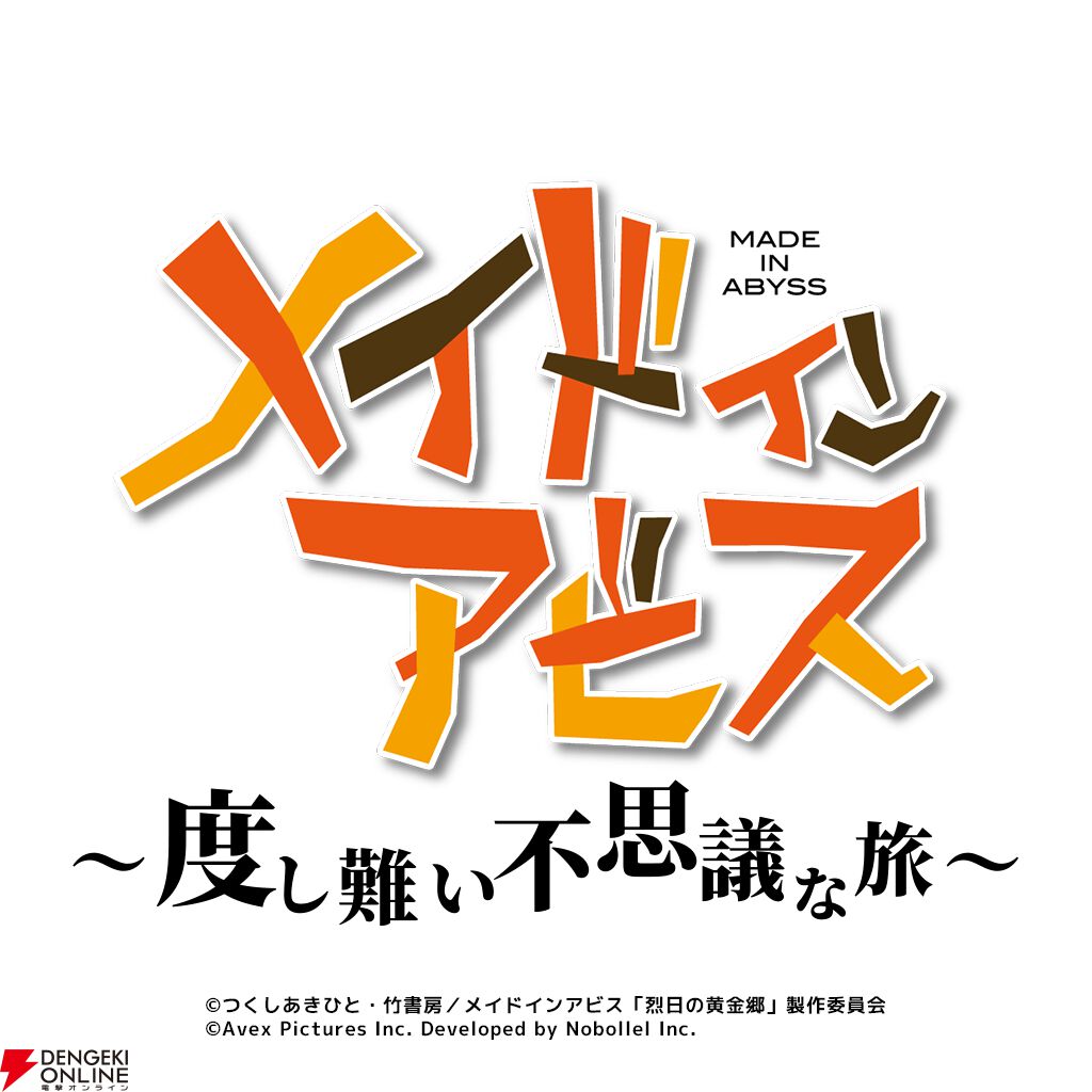 メイドインアビス』が初のスマホゲーム化。『メイドインアビス ～度し