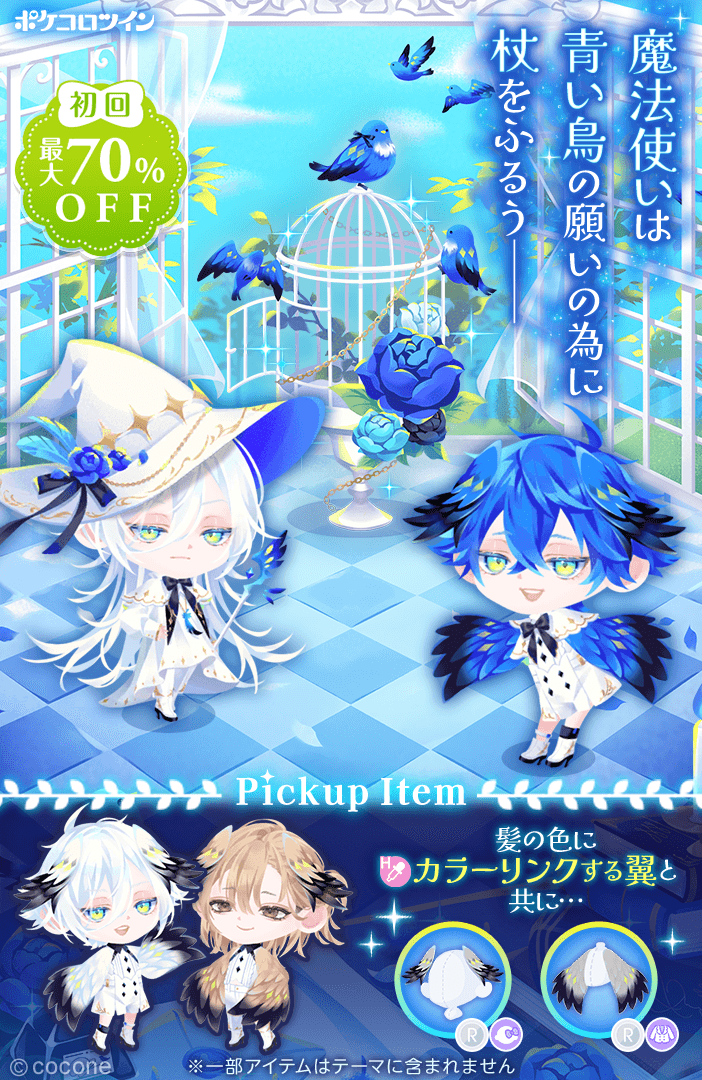 💙新ガチャ登場🪽】 ガチャ「#青い鳥と孤独の魔法使い」登場✨ 孤独に