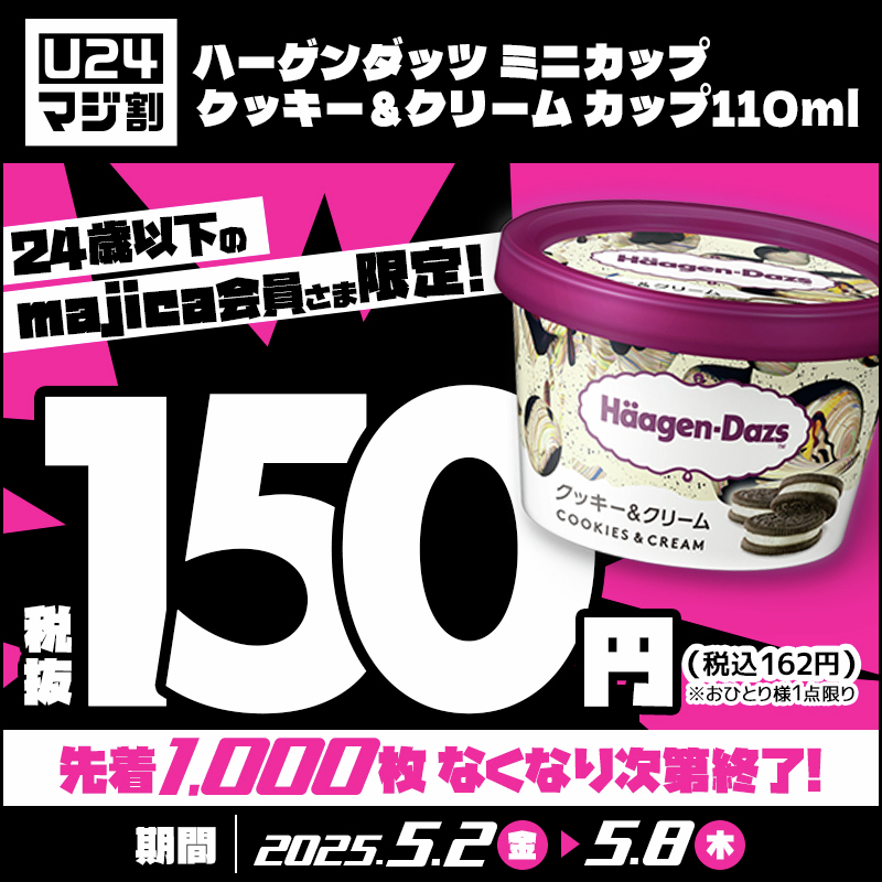 ＼ 📩24歳以下のみんなへ📱 ／

5月【マジ割クーポン】もうチェックした？👀
24歳以下のmajica会員様限定でお得なアイテムクーポンが手に入る🥺🫶

5月1週目は⬇︎のアイテムが対象！
・ハイチュウプレミアムぶどう［新規会員限定！］
・クリアターン グルタチBOMB
・ハーゲンダッツ ミニカップ