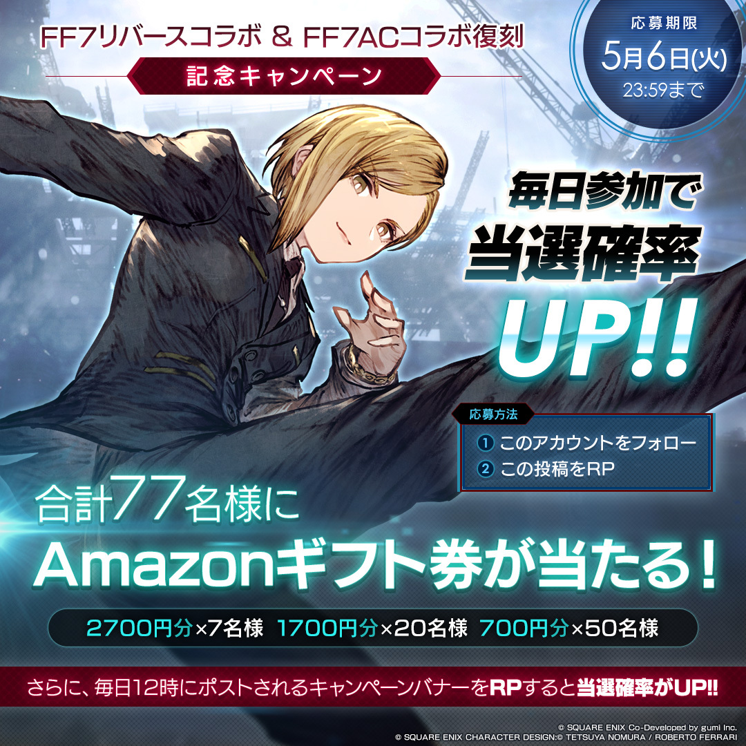 WOTV_FFBE's tweet image. ／
#FF7リバース コラボ &amp;amp; #FF7AC コラボ復刻
記念キャンペーン【5日目】
＼

毎日参加して当選確率UP!!
合計77名様にAmazonギフト券をプレゼント✨️

▼応募方法
①@WOTV_FFBE をフォロー
②本投稿または5/6まで投稿されるキャンペーン投稿のいずれかをリポスト
&amp;lt;5/6(火)23:59まで&amp;gt;

#FFBE幻影戦争