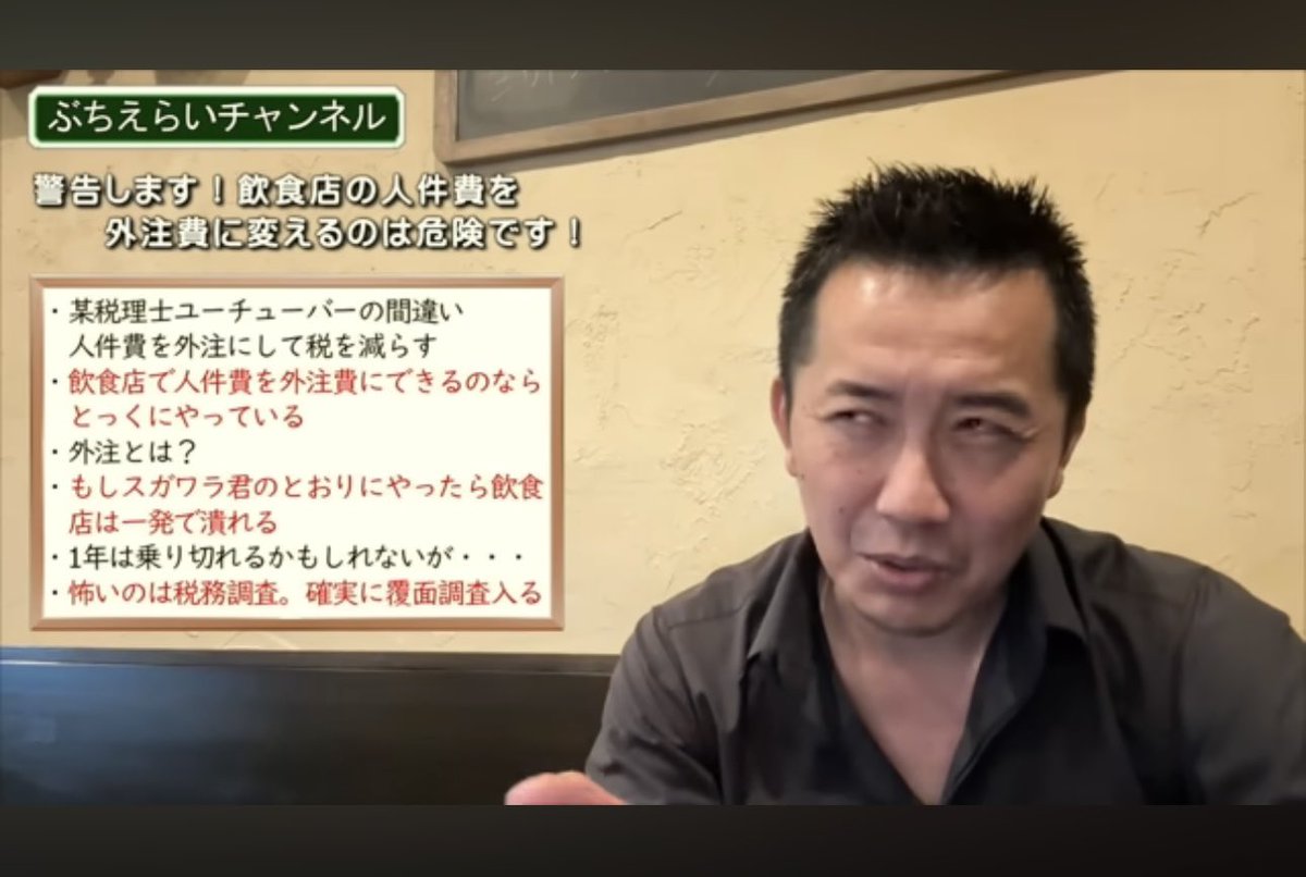 税理士スガワラ君の消費税削減のために人の部分を外注にすれば良いって言っていた動画。そこに対して「そんなの無理だ」ってぶちえらいチャンネルさんで言ってるけど雇うポジションによると思う。店舗のスタッフ全員を外注にするのは厳しいかもしれないけど外注でやれる  ...