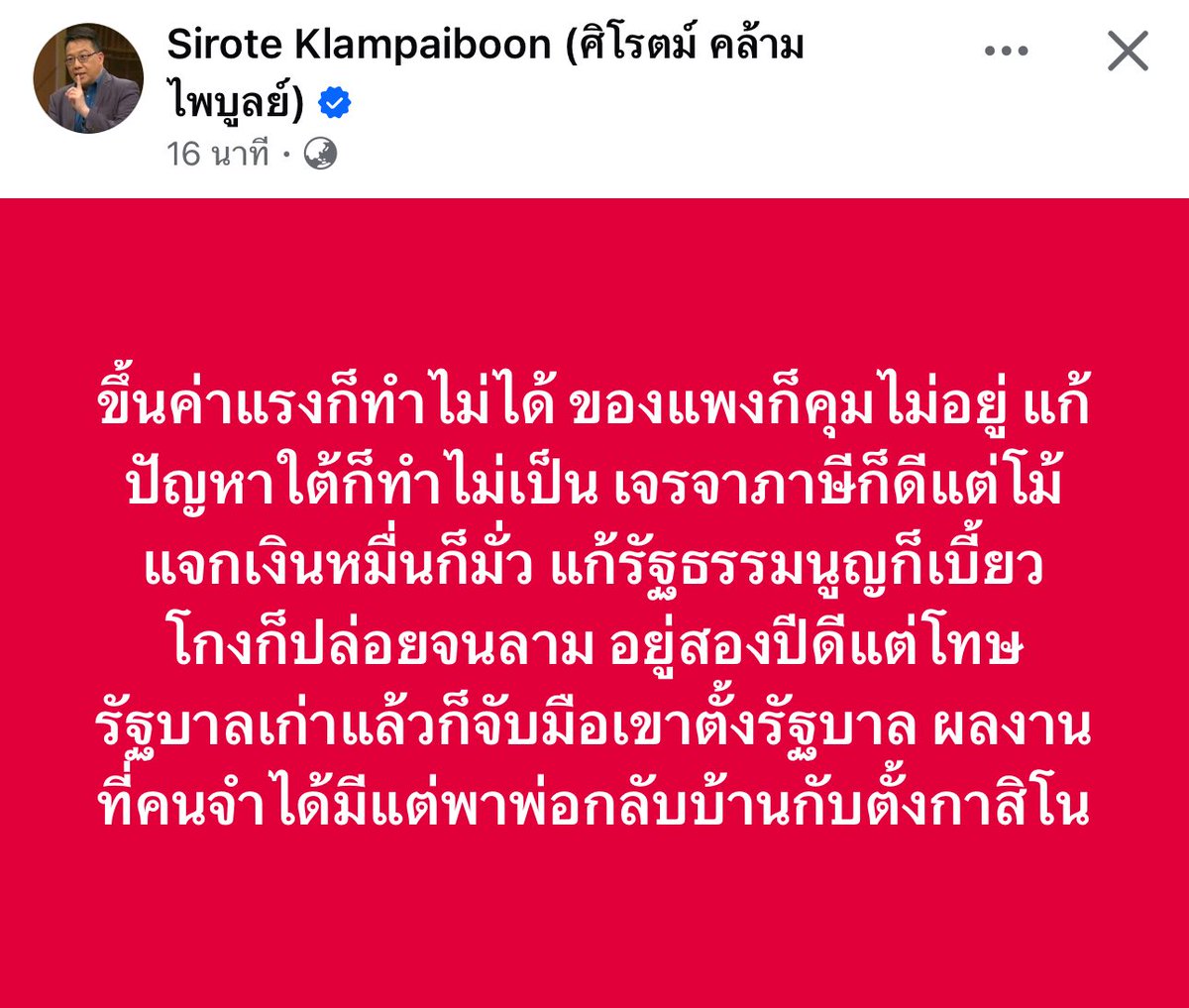 จารย์พูดได้ถูกใจอีกแล้ว😏

ใช่ครับรัฐบาลนี้มาสิ่งที่ทำได้จริงคือมีแค่พาพ่อกลับบ้าน ส่วนค่าครองชีพ ชีวิตความเป็นอยู่ของประชาชนมันไม่สนใจ