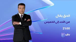 Bakir- Hadi ( بكر الشمري ) (@bakir_hadi89) on Twitter photo إيقاف برنامج (( الحق يقال ))
للإعلامي <a href="/adnanaltia/">عدنان الطائي</a> من قبل هيئة الإعلام والاتصالات هو أكبر انتهاك لحرية الرأي والتعبير
هذا القرار تكميم للأفواه ومحاولة للسيطرة على الإعلام لا للرقابة .
#الحق_يقال
#حرية_الإعلام
#امارجي إيقاف برنامج (( الحق يقال ))
للإعلامي <a href="/adnanaltia/">عدنان الطائي</a> من قبل هيئة الإعلام والاتصالات هو أكبر انتهاك لحرية الرأي والتعبير
هذا القرار تكميم للأفواه ومحاولة للسيطرة على الإعلام لا للرقابة .
#الحق_يقال
#حرية_الإعلام
#امارجي