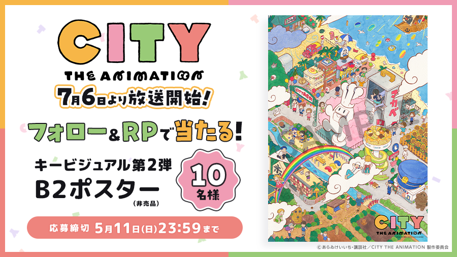 『CITY THE ANIMATION』公式 (@city_anime_info) on Twitter photo 『CITY THE ANIMATION』
キービジュアル第2弾公開記念‼️
フォロー&リポストキャンペーン✨
①本アカウント(<a href="/city_anime_info/">『CITY THE ANIMATION』公式</a>)をフォロー
②このポストをRP
③抽選で10名様にB2ポスターをプレゼント✨
応募期間は5月11日(日)23:59まで
🔻応募詳細
city-the-animation.com/news/?id=25
#アニメCITY #animeCITY 『CITY THE ANIMATION』
キービジュアル第2弾公開記念‼️
フォロー&リポストキャンペーン✨
①本アカウント(<a href="/city_anime_info/">『CITY THE ANIMATION』公式</a>)をフォロー
②このポストをRP
③抽選で10名様にB2ポスターをプレゼント✨
応募期間は5月11日(日)23:59まで
🔻応募詳細
city-the-animation.com/news/?id=25
#アニメCITY #animeCITY
