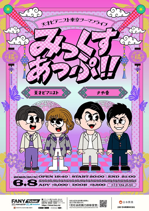 天才ピアニスト　みっくすあっぷ　全公演参加特典　サイン 受付公演詳細 | FANYチケット