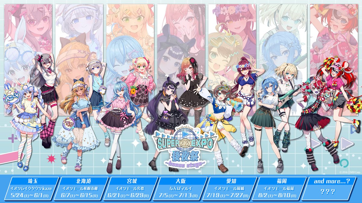 ⚠️本日終了／ hololive SUPER EXPO 2025 後夜祭 ~bonus stage~ 来場