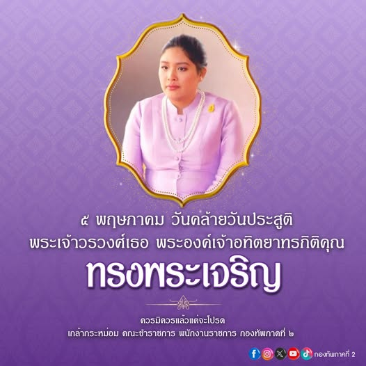 ๕ พฤษภาคม วันคล้ายวันประสูติ
พระเจ้าวรวงศ์เธอ พระองค์เจ้าอทิตยาทรกิติคุณ
ทรงพระเจริญ
ควรมิควรเเล้วเเต่จะโปรดเกล้ากระหม่อม
คณะข้าราชการ พนักงานราชการ กองทัพภาคที่ 2