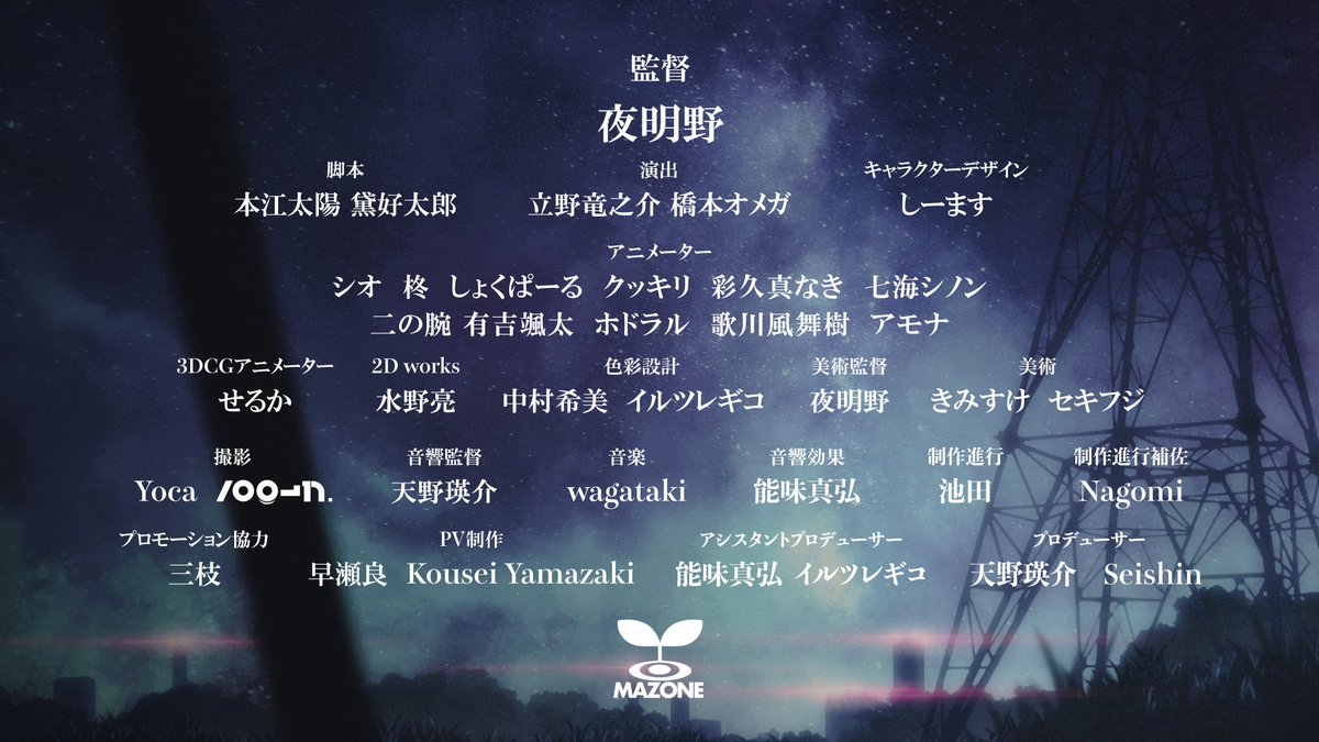 ┏━　　　　　　　 ┻┓
  スタッフリスト公開！
┗━ 　　　　　　　━┛

最高のスタッフ共に制作進行中！！

#indie_anime #みろ屑 #MAOZNE