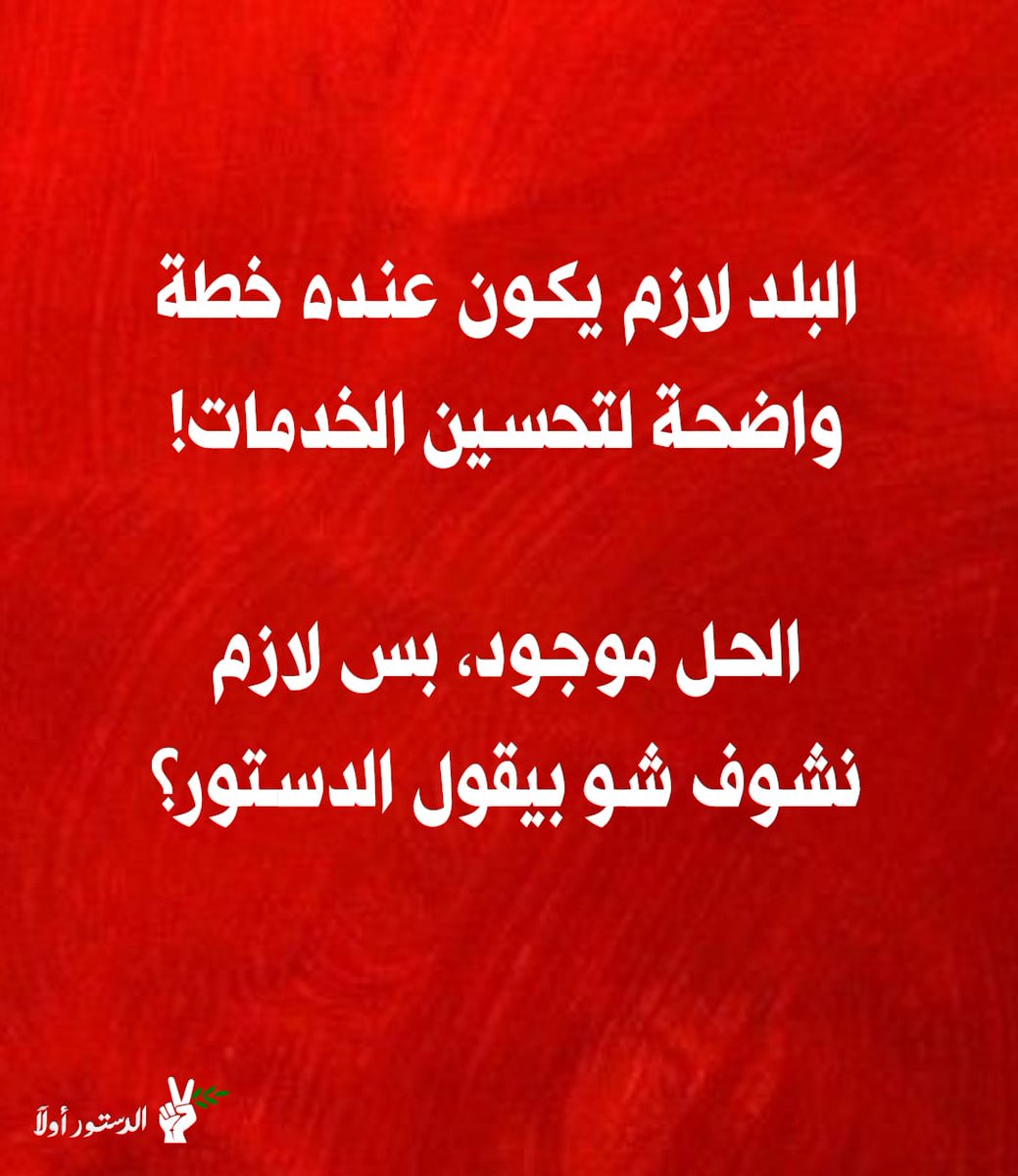 #الدستور_أولاً