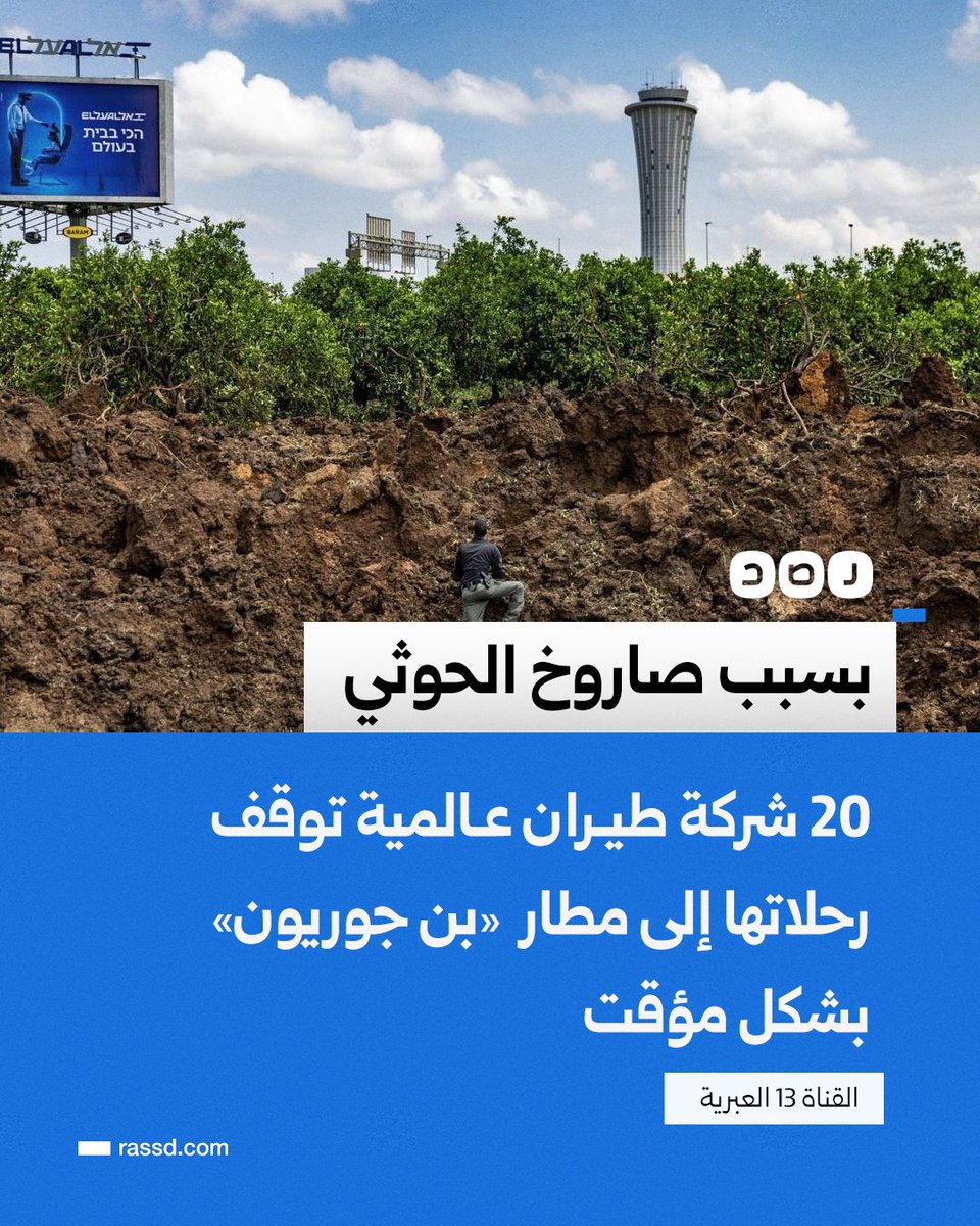 «بسبب صاروخ الحوثي»..
20 شركة طيران عالمية توقف رحلاتها إلى مطار بن جوريون بشكل مؤقت، وفقا للقناة 13 العبرية