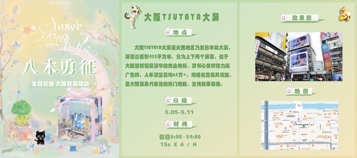only_yuseiyagi's tweet photo. 5/5(Mon)~ 5/11(sun)
　東京渋谷駅＆大阪難波駅

　每年这个时候，我们都会提醒世界——你降临的日子多么值得庆祝。
この日が来るたび、世界に言いたくなる。
「八木勇征が生まれた今日は、祝うに値する奇跡。」

❤️東京渋谷駅で8面シンクロ連動　

❤️大阪難波駅でツタヤエビスバシヒットビジョン                                                  

　八木勇征さんの誕生日を祝う応援広告を同時に放送することが決定しました❣️

        よろしくお願いします❣️

#八木勇征
#HBD勇征
#八木勇征お誕生日2025