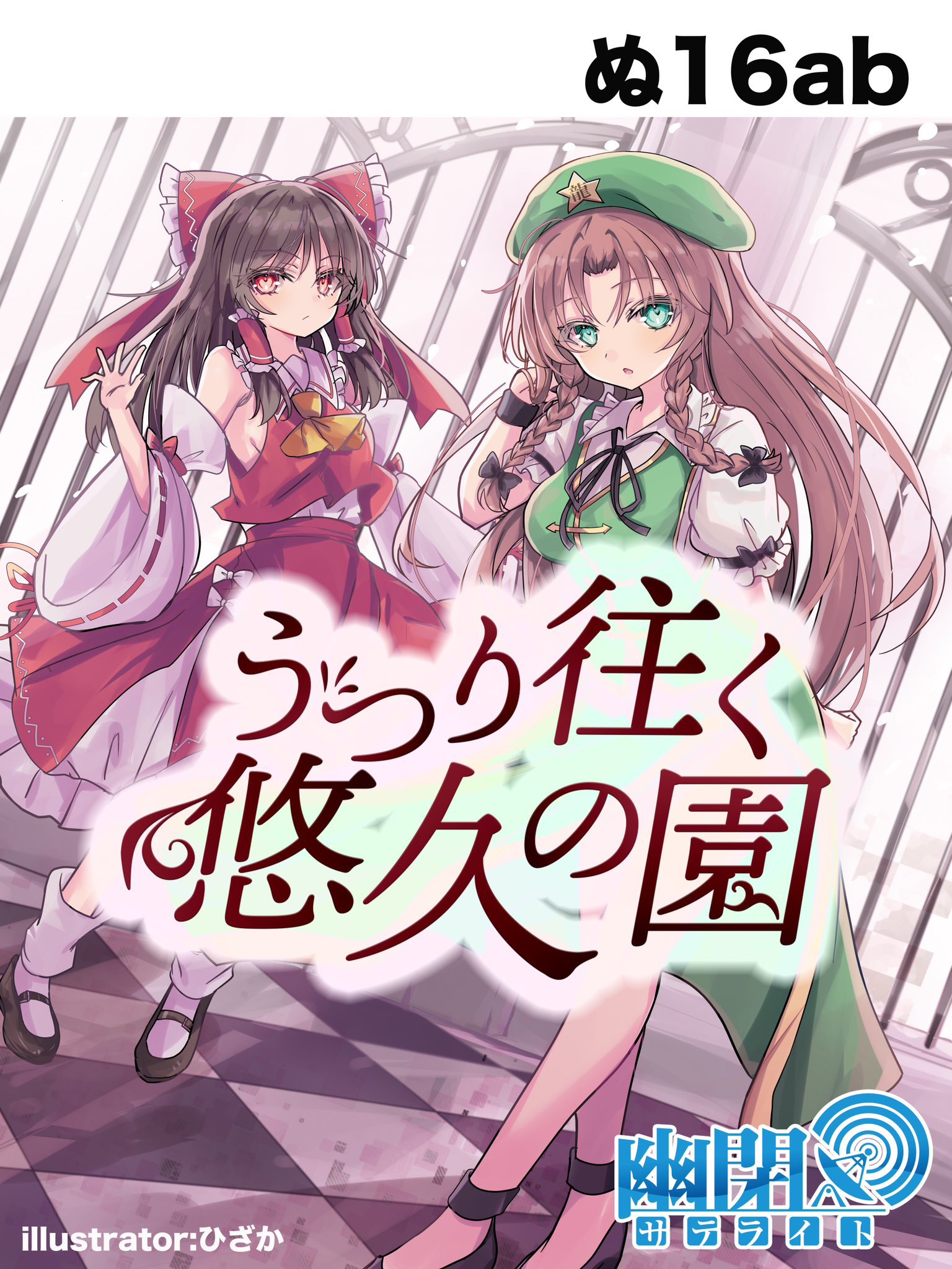 幽閉サテライト&カタルシス(YuuheiSatellite & Katharsis) on X