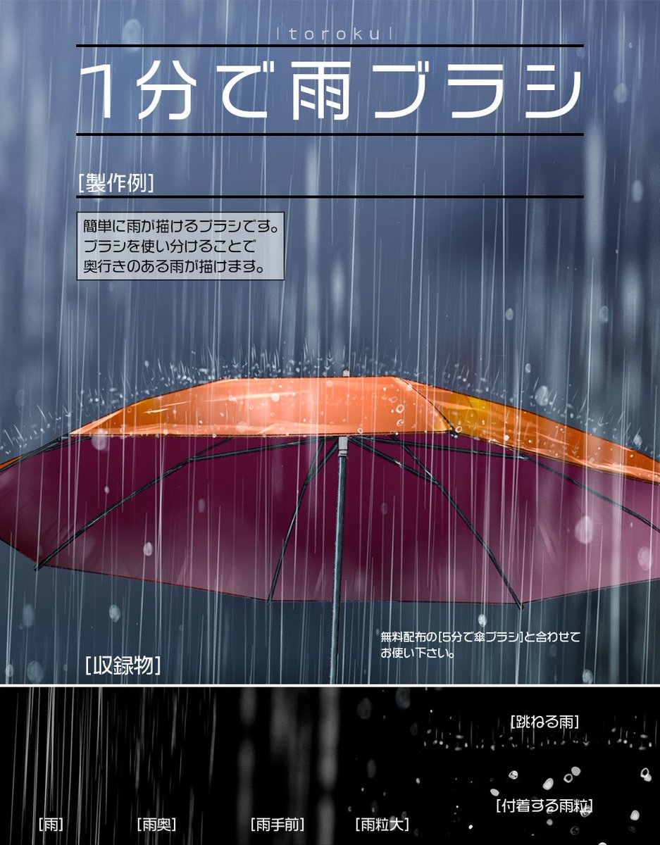 ㅤ
⦁ 1 분 안에 빗물 브러시 ( 6 종류 )

⦁ 1分で雨ブラシ ( 6種類 )

⦁ Rain Brush in 1 Minute ( 6 Types )

by |toroku|
ㅤ
assets.clip-studio.com/ja-jp/detail?i…