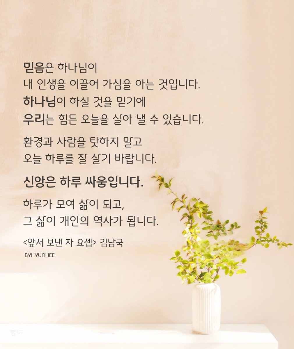 하나님이 하실 것을 믿기에
우리는 힘든 오늘을 살아 낼 수 있습니다.

환경과 사람을 탓하지 말고
오늘 하루를 잘 살기 바랍니다.

신앙은 하루 싸움입니다.
하루가 모여 삶이 되고,
그 삶이 개인의 역사가 됩니다.

<앞서 보낸 자 요셉> 김남국