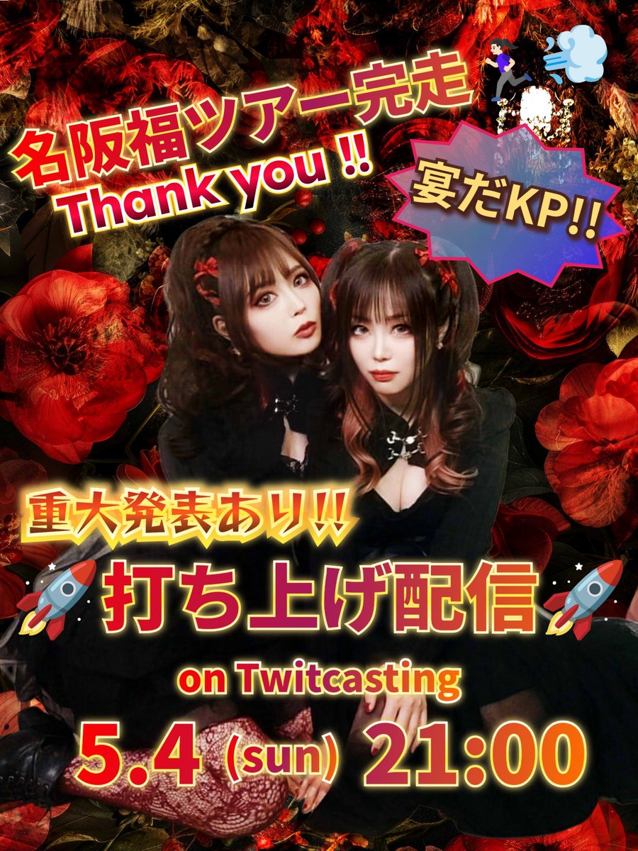 Rio/Angels' Temptation【4/26(土)は北九州🔥修羅の国🎸】 (@rio_angels_t) on Twitter photo おはよう❤️🖤
ゴールデンウィークも残り2日‼️
皆どんな日々を過ごしてるのかなぁ?👀休みじゃない人もいるよね、毎日お疲れ様です🔥
昨日は【#RioxHana】ツアー完走打ち上げ配信🍷ありがとうございました❤️🔥
名阪福の濃密な思い出、皆に共有出来たと思う。 おはよう❤️🖤
ゴールデンウィークも残り2日‼️
皆どんな日々を過ごしてるのかなぁ?👀休みじゃない人もいるよね、毎日お疲れ様です🔥
昨日は【#RioxHana】ツアー完走打ち上げ配信🍷ありがとうございました❤️🔥
名阪福の濃密な思い出、皆に共有出来たと思う。