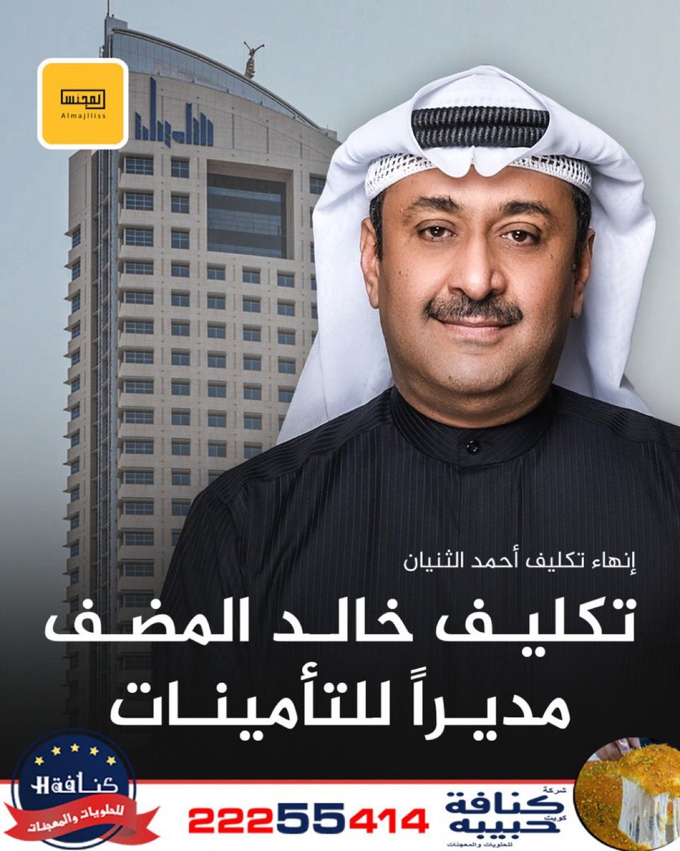 م ك م . يونس محمد نصير بو عبدالله🇰🇼 (@1970jafar) on Twitter photo #تجمع_حقوق_المتقاعدين
سؤال الى مدير التامينات الاجتماعيه بالوكالة الموقر
هل يوجد غير كويتين يصرف لهم معاشات استثنائية نحن نتساءل ولنا حق المعرفه وشكرا <a href="/TaminatKw/">المؤسسة العامة للتأمينات الاجتماعية</a> #تجمع_حقوق_المتقاعدين
سؤال الى مدير التامينات الاجتماعيه بالوكالة الموقر
هل يوجد غير كويتين يصرف لهم معاشات استثنائية نحن نتساءل ولنا حق المعرفه وشكرا <a href="/TaminatKw/">المؤسسة العامة للتأمينات الاجتماعية</a>