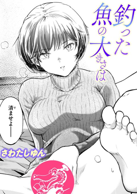 【本日各社一斉配信】#AD

妻とは別の女と食事をして、しかし《お持ち帰り》はできず。

『釣った魚の大きさは』
著:さわたしゆん(@sawatashi2)

『COMIC快楽天 2025年06月号』収録

試し読みはツリーから↓ 