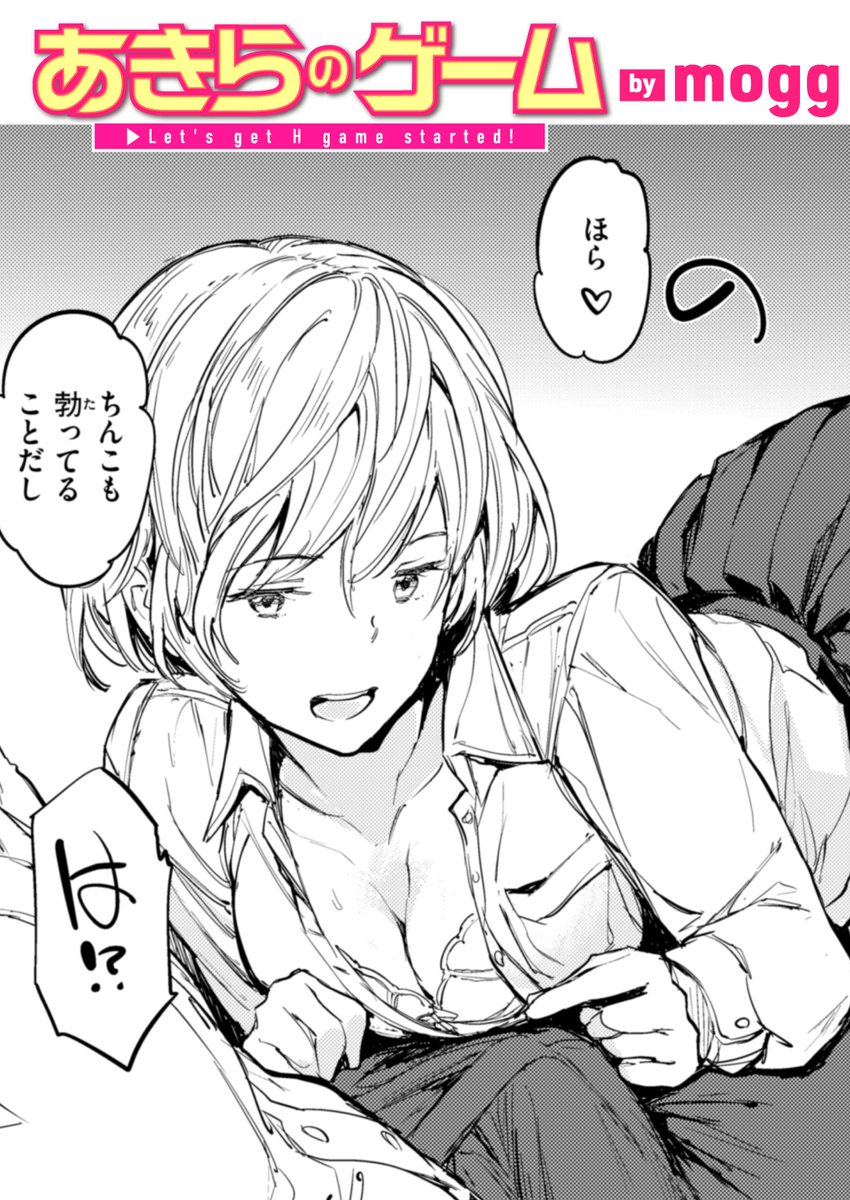 【本日各社一斉配信】#AD

「もうとっくにわたしの事 オカズにしちゃってて 気まずいとか…」

『あきらのゲーム』
著:mogg(@moggtweet)

『COMIC快楽天 2025年06月号』収録

試し読みはツリーから↓ 