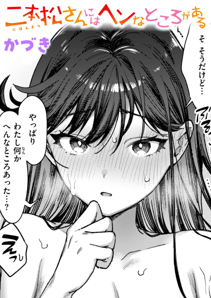 二本松さんにはヘンなところがある(かづき)｜無料エロ漫画試し読み