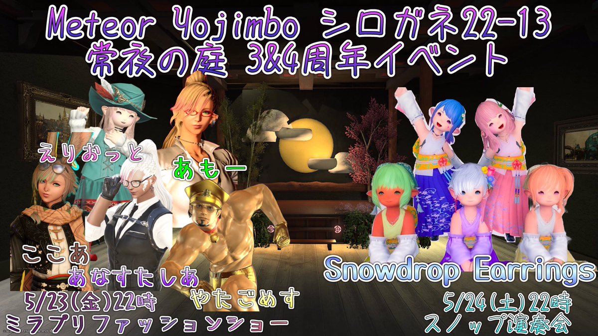 Nowhere_mens's tweet photo. #FF14
#常夜の庭

常夜の庭3&amp;4周年イベント、2日目はなんとなんとスノップさんに来て頂きます！！わぁびっくり！！
スノップさんの演奏後にはミニゲーム+賞品が！！是非遊びに来てね！！！！
1日目のミラプリファッションショー参加者もまだまだまだ募集中！！

場所:Meteor Yojimboシロガネ22-13 https://t.co/gikfYFVoCQ