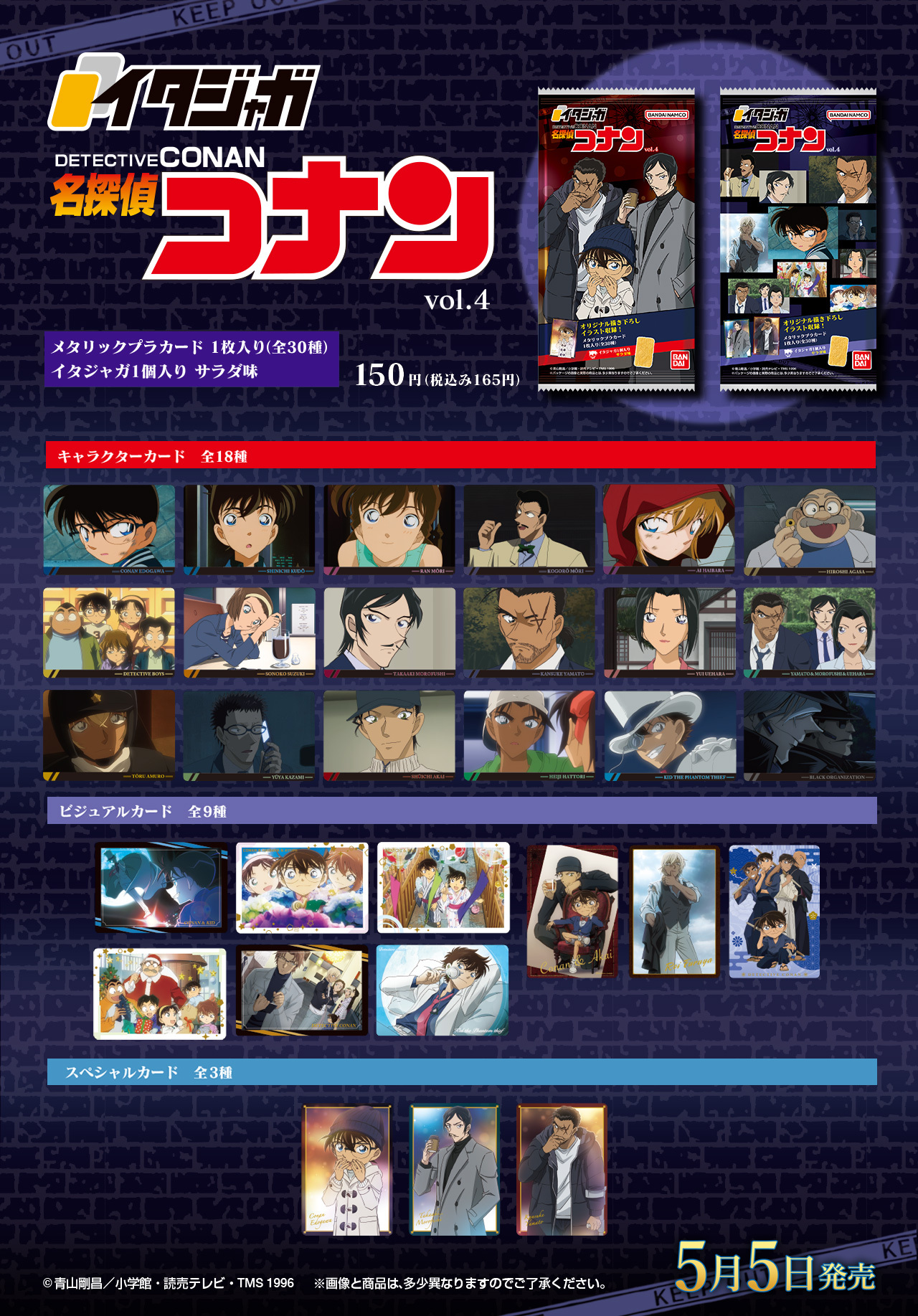 イタジャガ 名探偵コナン vol.4｜発売日：2025年5月5日