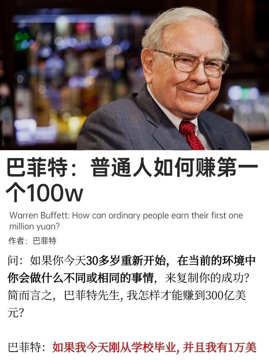 SgLittlesmart's tweet photo. 巴菲特：赚第一个100万的“秘密”

对大多数人来说，困难的部分是头100万美元。从零开始攒到100万美元对大多数人来说是一段漫长的挣扎。那些相对较快攒到100万美元的人得益于他们渴望成功并抓得住机会.

除此之外，日常生活中懂得开源节流，我认为以下三个因素非常有帮助: https://t.co/apQNm7r50E