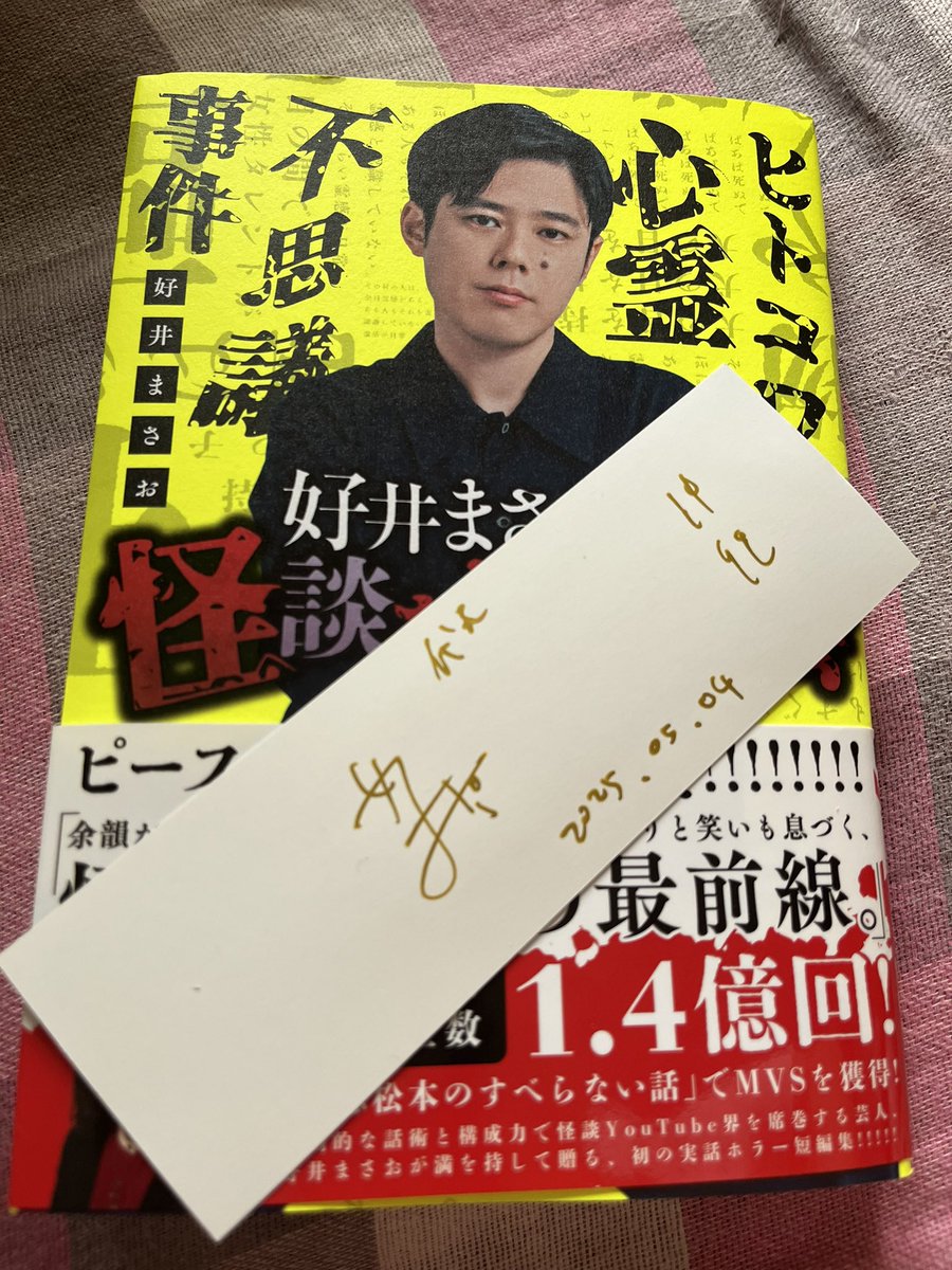 chipryu's tweet photo. 昨日は #好井まさおの怪談を浴びる会
の沖縄イベントに行って来ました！
YouTubeでは聞けない怖い話をたくさん浴びてきました！怖オモでしたー！
本を買ったら当たりの金のサイン入りで、 #好井まさお さんと一緒にお写真も撮って頂きました！
ゲストも素敵な方ばかりで本当に楽しかった(≧∇≦) https://t.co/e7xzJLkR0A