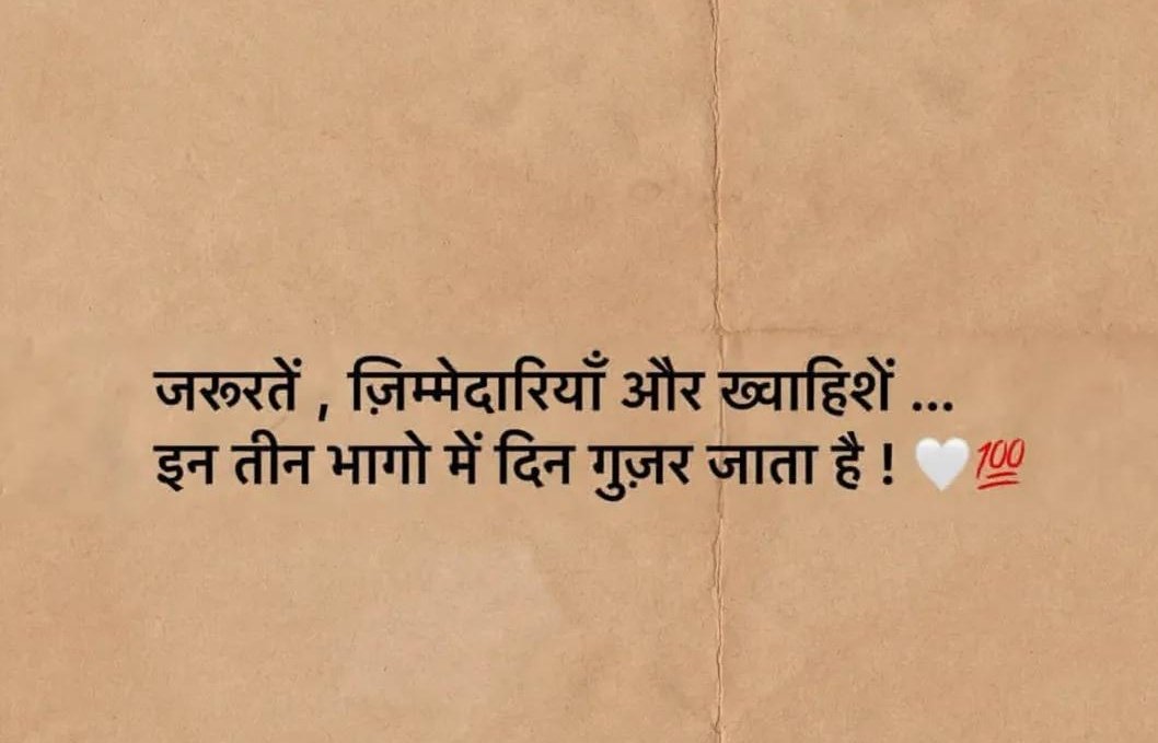जरूरत  जिम्मेदारियां और ख्वाहिशें ...
इन-तीन भागों में दिन गुजर जाता है