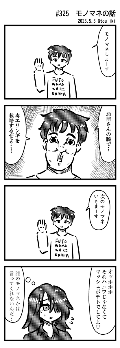 モノマネの話
#4コマ漫画 