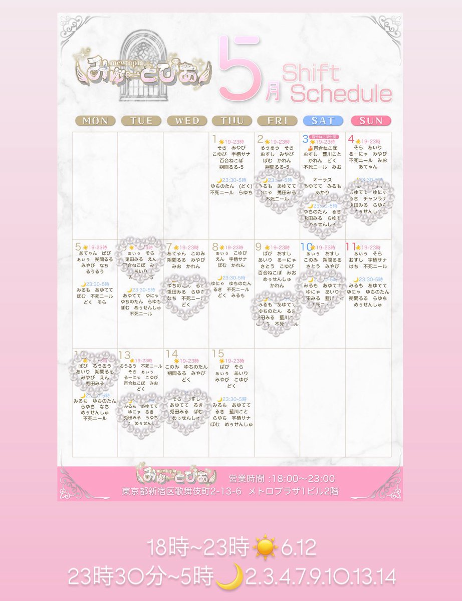 インスタに予定のせて満足してた、、
 5月前半シフトです× ̫ ×♡