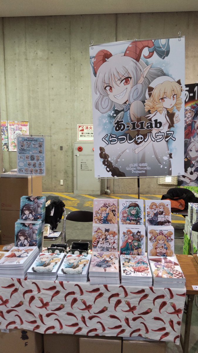 設営完了しました！
そんなワケで本日はよろしくお願い致します！