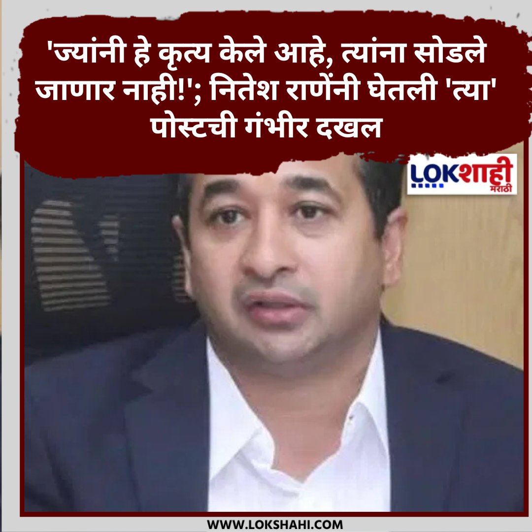 LokshahiMarathi's tweet image. Nitesh Rane : &apos;ज्यांनी हे कृत्य केले आहे, त्यांना सोडले जाणार नाही!&apos;; नितेश राणेंनी घेतली &apos;त्या&apos; पोस्टची गंभीर दखल

lokshahi.com/news/nitesh-ra…

#NiteshRane #fileFIR #photo #socialmedia #bjp #mla