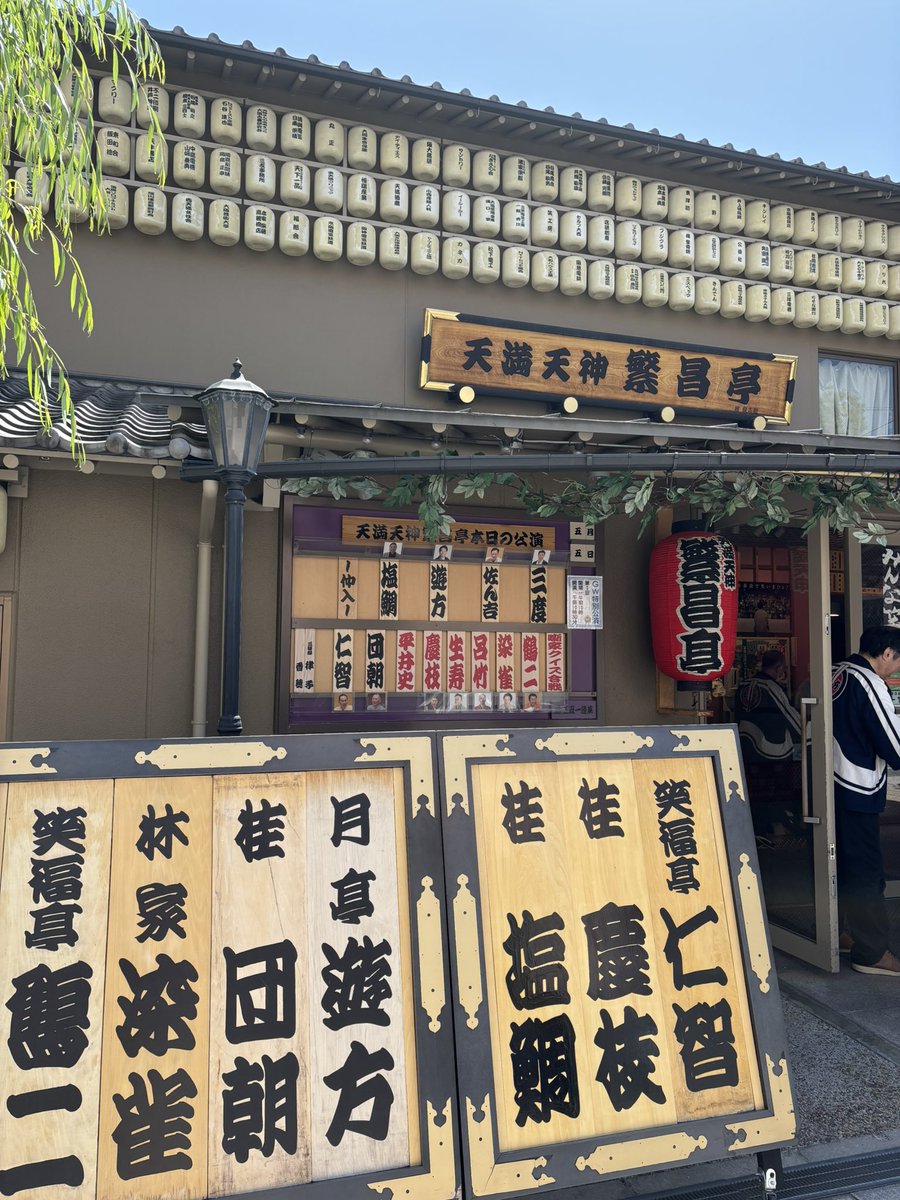 katsurasampoo's tweet image. 今日もいいお天気です。
さあ、みなさん【天満天神繁昌亭】へ
本日は『繁昌亭GW特別公演』3日目
〜噺家クイズ合戦〜がありますよ。
知性と教養を競い合います。
司会は私、三風改メ桂慶枝。
クイズバースアールのクイズマスターをされている平井史さんが出題します。…